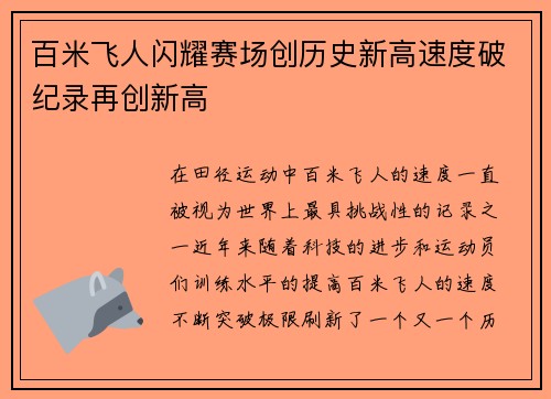 百米飞人闪耀赛场创历史新高速度破纪录再创新高
