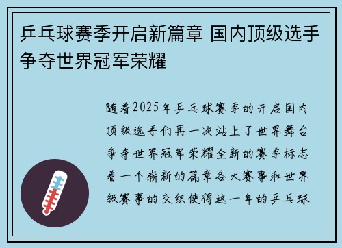 乒乓球赛季开启新篇章 国内顶级选手争夺世界冠军荣耀