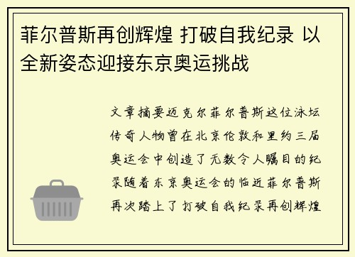菲尔普斯再创辉煌 打破自我纪录 以全新姿态迎接东京奥运挑战