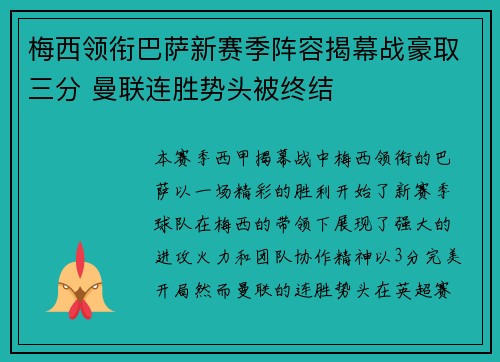 梅西领衔巴萨新赛季阵容揭幕战豪取三分 曼联连胜势头被终结