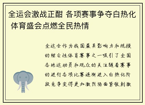 全运会激战正酣 各项赛事争夺白热化 体育盛会点燃全民热情