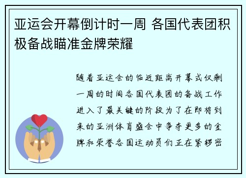 亚运会开幕倒计时一周 各国代表团积极备战瞄准金牌荣耀