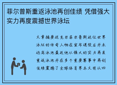 菲尔普斯重返泳池再创佳绩 凭借强大实力再度震撼世界泳坛