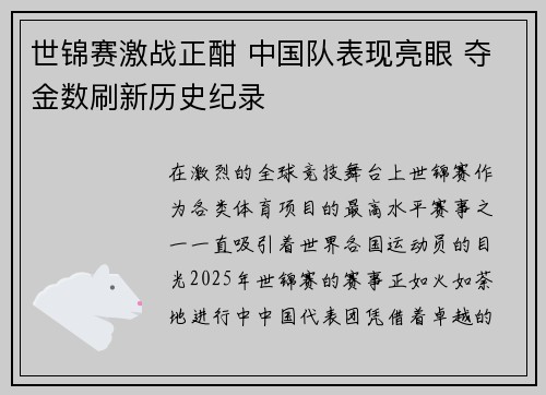 世锦赛激战正酣 中国队表现亮眼 夺金数刷新历史纪录