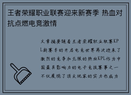 王者荣耀职业联赛迎来新赛季 热血对抗点燃电竞激情