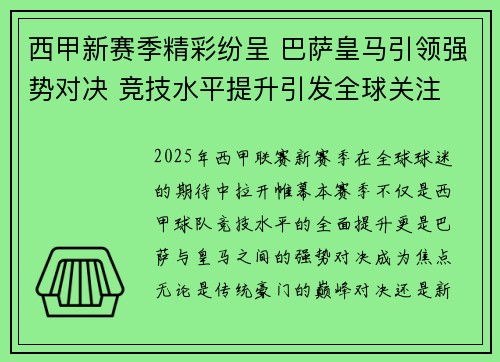 西甲新赛季精彩纷呈 巴萨皇马引领强势对决 竞技水平提升引发全球关注 西甲新赛季精彩纷呈 巴萨皇马引领强势对决 竞技水平提升引发全球关注