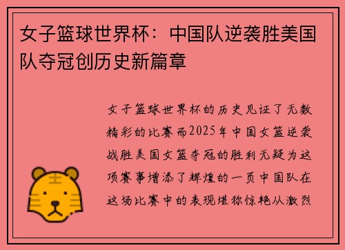女子篮球世界杯：中国队逆袭胜美国队夺冠创历史新篇章