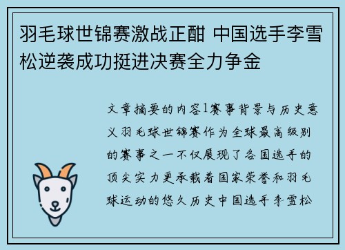 羽毛球世锦赛激战正酣 中国选手李雪松逆袭成功挺进决赛全力争金