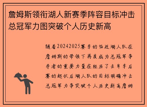 詹姆斯领衔湖人新赛季阵容目标冲击总冠军力图突破个人历史新高