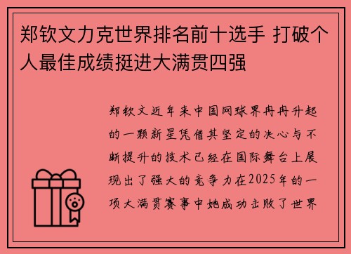 郑钦文力克世界排名前十选手 打破个人最佳成绩挺进大满贯四强