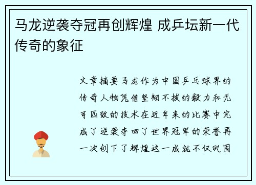 马龙逆袭夺冠再创辉煌 成乒坛新一代传奇的象征