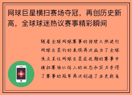 网球巨星横扫赛场夺冠，再创历史新高，全球球迷热议赛事精彩瞬间