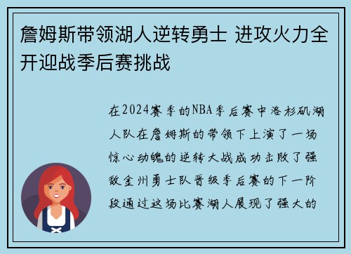 詹姆斯带领湖人逆转勇士 进攻火力全开迎战季后赛挑战
