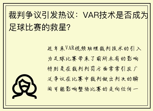 裁判争议引发热议：VAR技术是否成为足球比赛的救星？