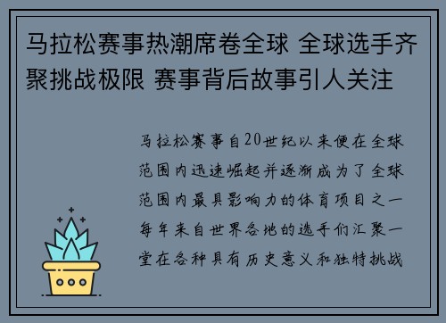 马拉松赛事热潮席卷全球 全球选手齐聚挑战极限 赛事背后故事引人关注