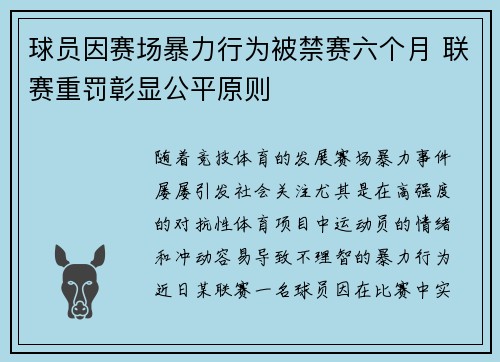 球员因赛场暴力行为被禁赛六个月 联赛重罚彰显公平原则