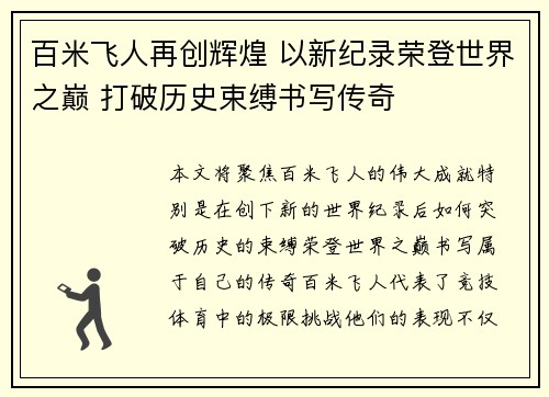 百米飞人再创辉煌 以新纪录荣登世界之巅 打破历史束缚书写传奇