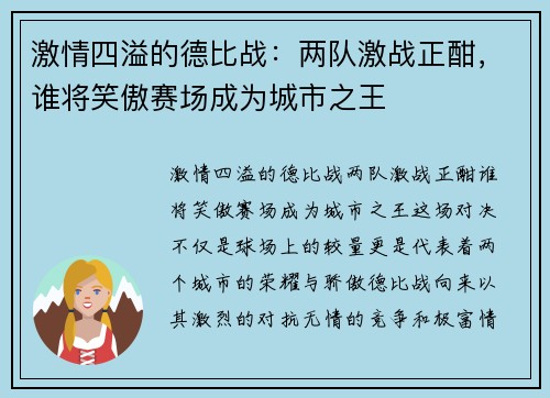 激情四溢的德比战：两队激战正酣，谁将笑傲赛场成为城市之王