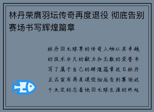 林丹荣膺羽坛传奇再度退役 彻底告别赛场书写辉煌篇章