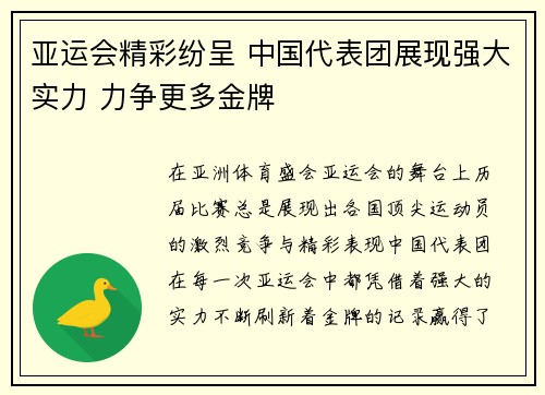 亚运会精彩纷呈 中国代表团展现强大实力 力争更多金牌
