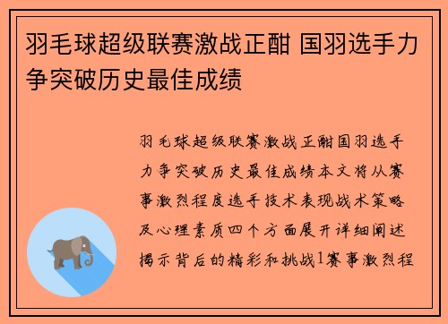 羽毛球超级联赛激战正酣 国羽选手力争突破历史最佳成绩