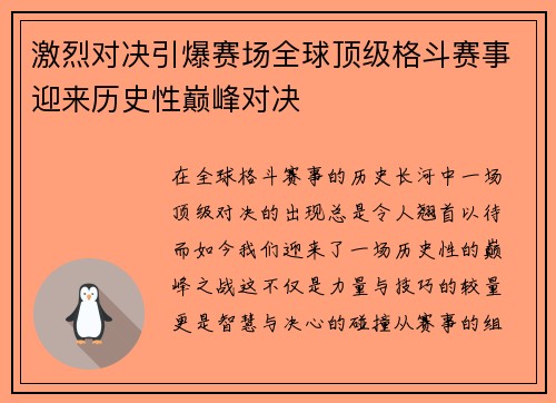 激烈对决引爆赛场全球顶级格斗赛事迎来历史性巅峰对决