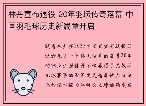 林丹宣布退役 20年羽坛传奇落幕 中国羽毛球历史新篇章开启