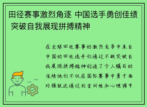 田径赛事激烈角逐 中国选手勇创佳绩 突破自我展现拼搏精神