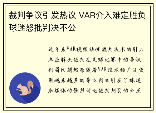 裁判争议引发热议 VAR介入难定胜负球迷怒批判决不公