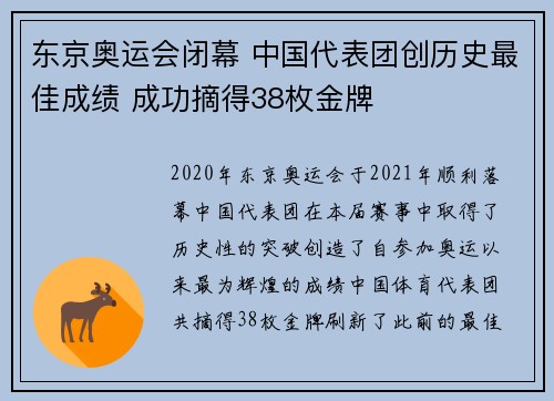 东京奥运会闭幕 中国代表团创历史最佳成绩 成功摘得38枚金牌