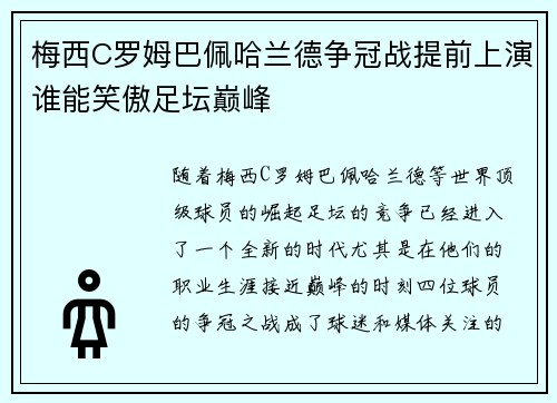 梅西C罗姆巴佩哈兰德争冠战提前上演谁能笑傲足坛巅峰