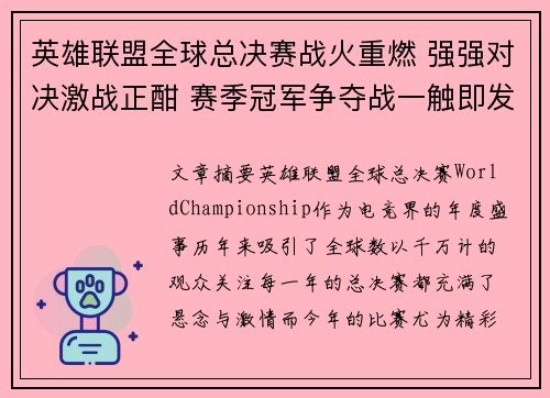 英雄联盟全球总决赛战火重燃 强强对决激战正酣 赛季冠军争夺战一触即发