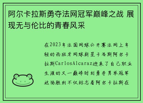 阿尔卡拉斯勇夺法网冠军巅峰之战 展现无与伦比的青春风采