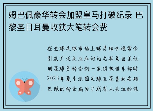 姆巴佩豪华转会加盟皇马打破纪录 巴黎圣日耳曼收获大笔转会费