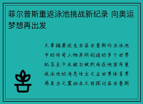 菲尔普斯重返泳池挑战新纪录 向奥运梦想再出发