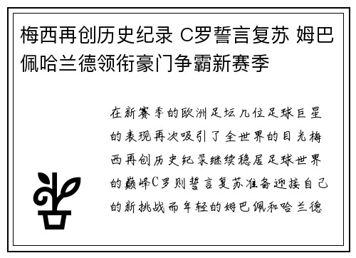 梅西再创历史纪录 C罗誓言复苏 姆巴佩哈兰德领衔豪门争霸新赛季 梅西再创历史纪录 C罗誓言复苏 姆巴佩哈兰德领衔豪门争霸新赛季