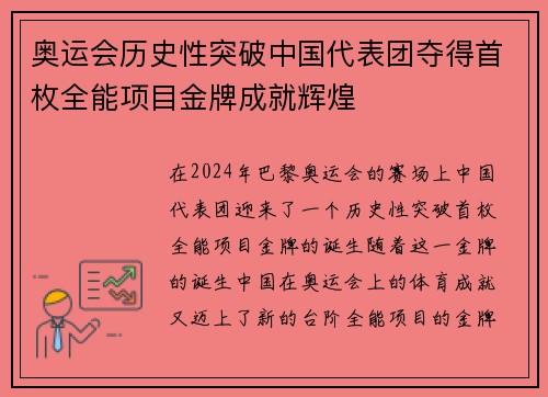 奥运会历史性突破中国代表团夺得首枚全能项目金牌成就辉煌