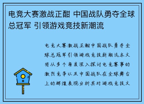 电竞大赛激战正酣 中国战队勇夺全球总冠军 引领游戏竞技新潮流 电竞大赛激战正酣 中国战队勇夺全球总冠军 引领游戏竞技新潮流