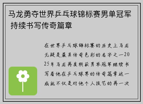 马龙勇夺世界乒乓球锦标赛男单冠军 持续书写传奇篇章
