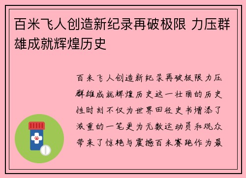 百米飞人创造新纪录再破极限 力压群雄成就辉煌历史
