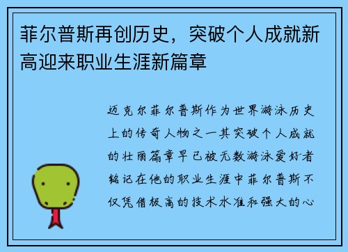 菲尔普斯再创历史，突破个人成就新高迎来职业生涯新篇章