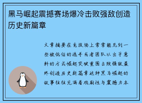 黑马崛起震撼赛场爆冷击败强敌创造历史新篇章 黑马崛起震撼赛场爆冷击败强敌创造历史新篇章