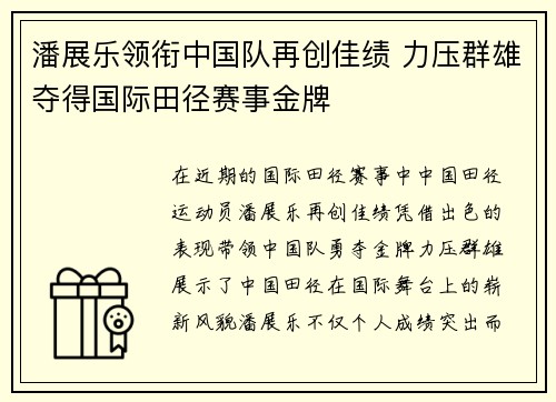 潘展乐领衔中国队再创佳绩 力压群雄夺得国际田径赛事金牌