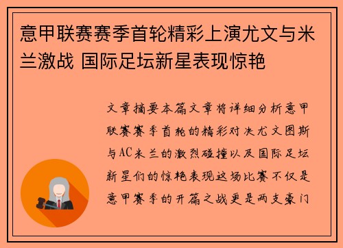 意甲联赛赛季首轮精彩上演尤文与米兰激战 国际足坛新星表现惊艳