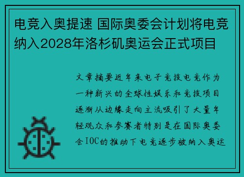 电竞入奥提速 国际奥委会计划将电竞纳入2028年洛杉矶奥运会正式项目