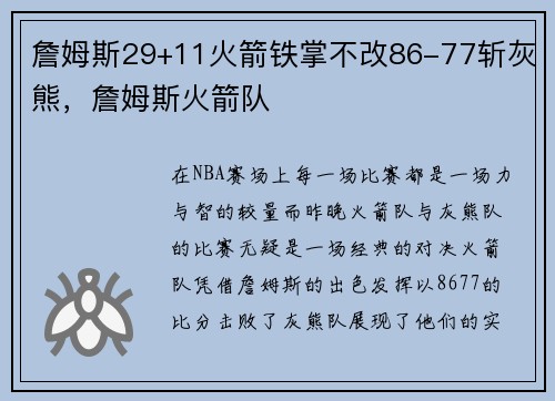 詹姆斯29+11火箭铁掌不改86-77斩灰熊，詹姆斯火箭队