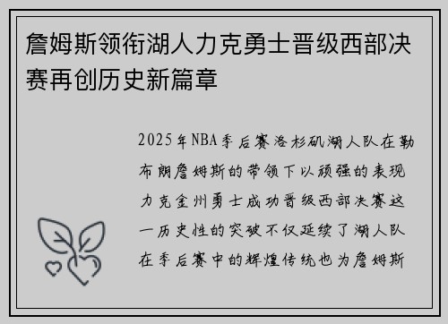 詹姆斯领衔湖人力克勇士晋级西部决赛再创历史新篇章