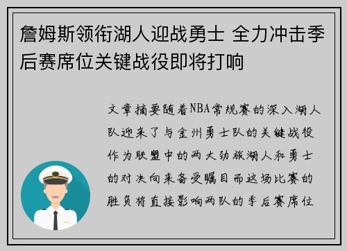 詹姆斯领衔湖人迎战勇士 全力冲击季后赛席位关键战役即将打响 詹姆斯领衔湖人迎战勇士 全力冲击季后赛席位关键战役即将打响