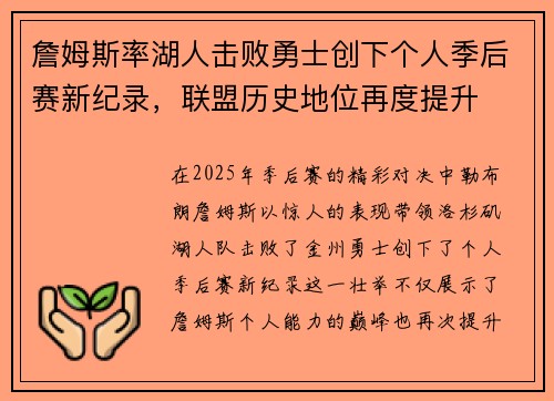 詹姆斯率湖人击败勇士创下个人季后赛新纪录,联盟历史地位再度提升 詹姆斯率湖人击败勇士创下个人季后赛新纪录,联盟历史地位再度提升