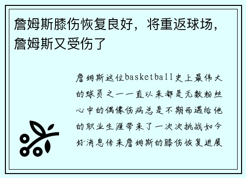 詹姆斯膝伤恢复良好，将重返球场，詹姆斯又受伤了